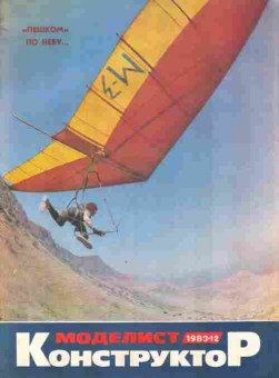 Журнал Моделист Конструктор 12 1983, 51-1045, Баград.рф